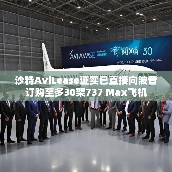 沙特AviLease证实已直接向波音订购至多30架737 Max飞机