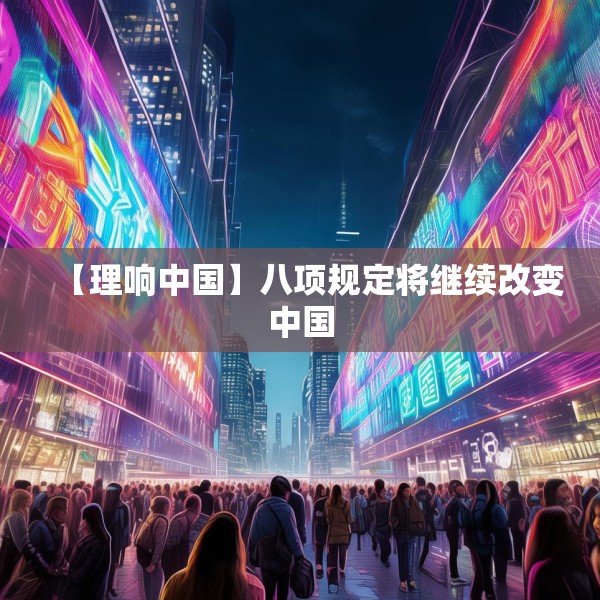 【理响中国】八项规定将继续改变中国