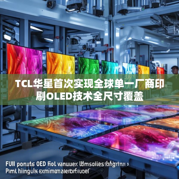 TCL华星首次实现全球单一厂商印刷OLED技术全尺寸覆盖
