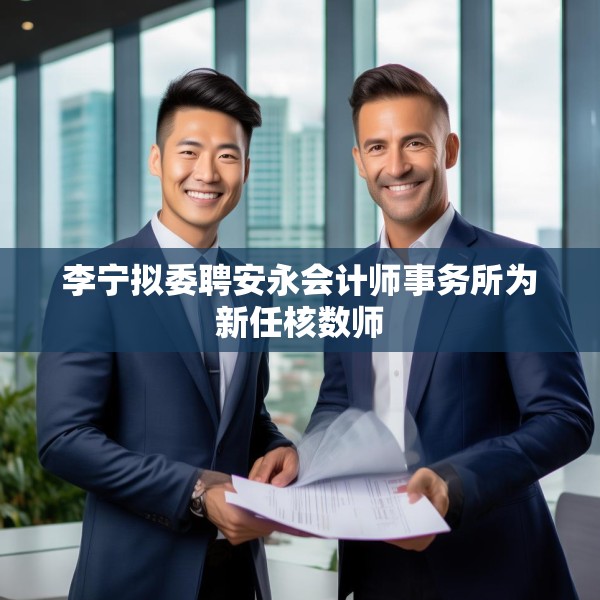李宁拟委聘安永会计师事务所为新任核数师