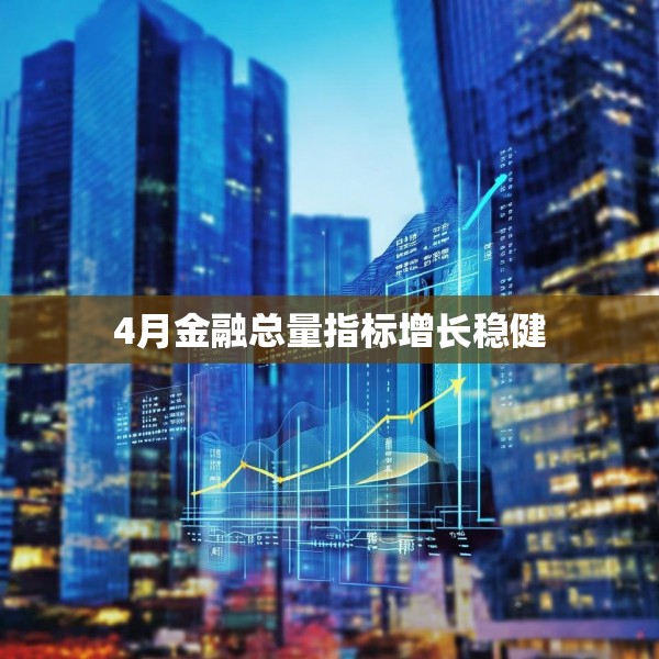 4月金融总量指标增长稳健