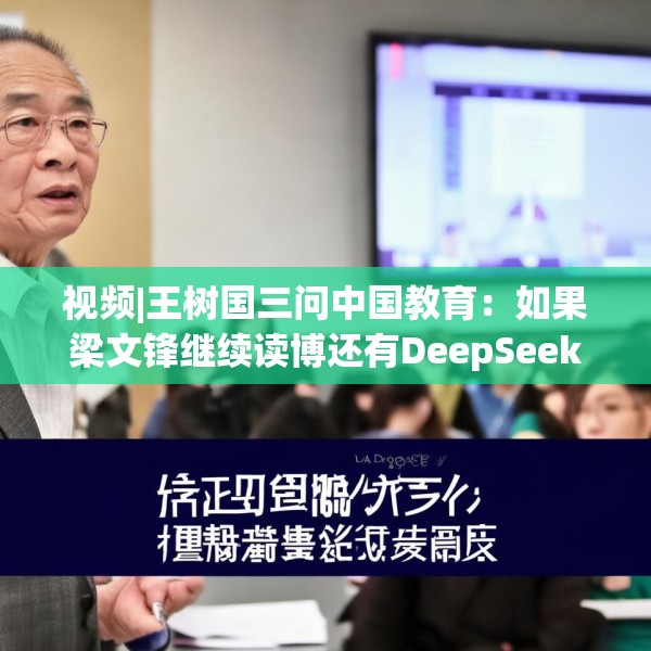 视频|王树国三问中国教育：如果梁文锋继续读博还有DeepSeek吗？