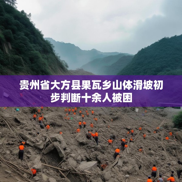 贵州省大方县果瓦乡山体滑坡初步判断十余人被困