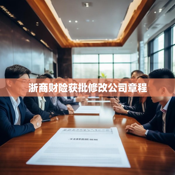 浙商财险获批修改公司章程