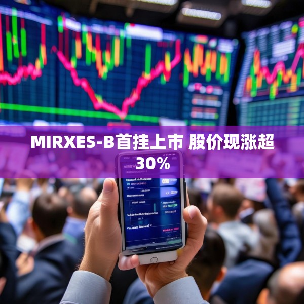 MIRXES-B首挂上市 股价现涨超30%