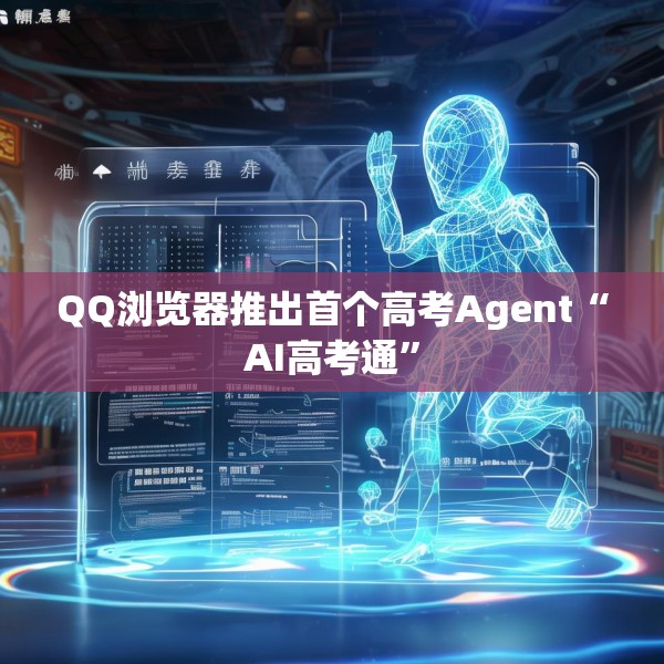 QQ浏览器推出首个高考Agent“AI高考通”