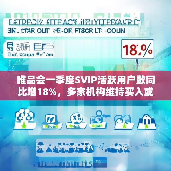 唯品会一季度SVIP活跃用户数同比增18%，多家机构维持买入或持有评级