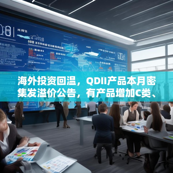 海外投资回温，QDII产品本月密集发溢价公告，有产品增加C类、I类份额