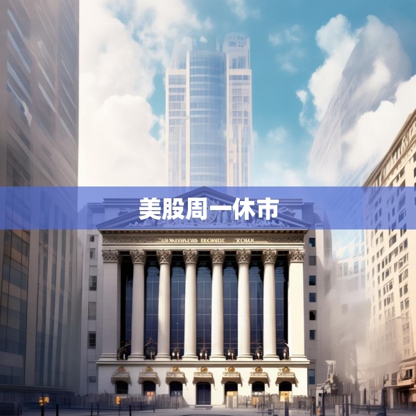美股周一休市