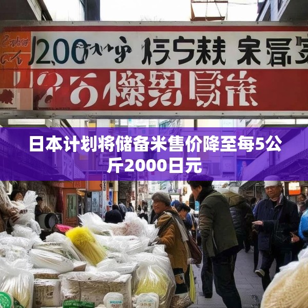 日本计划将储备米售价降至每5公斤2000日元
