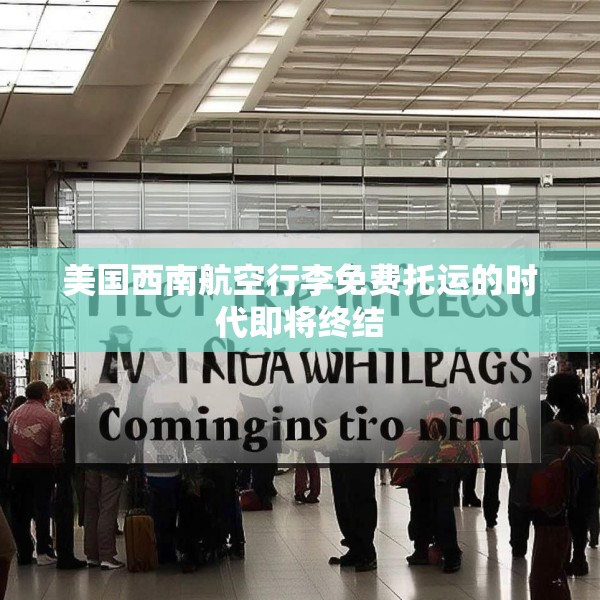美国西南航空行李免费托运的时代即将终结