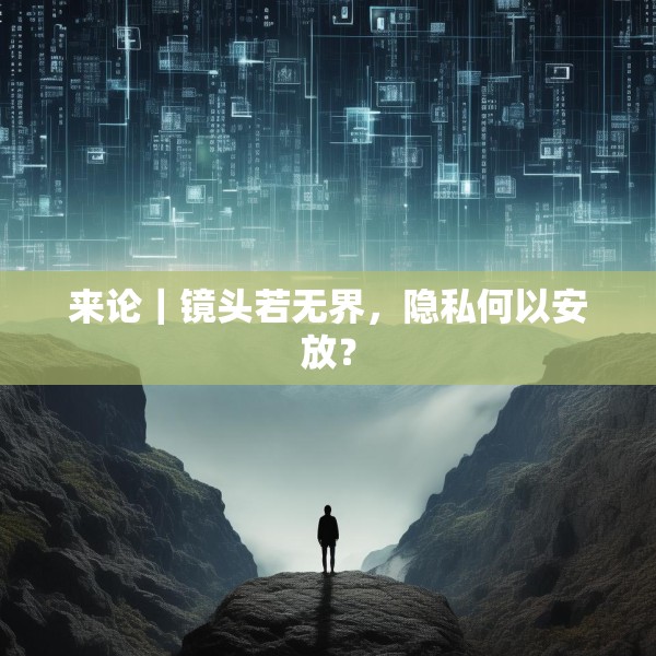来论｜镜头若无界，隐私何以安放？