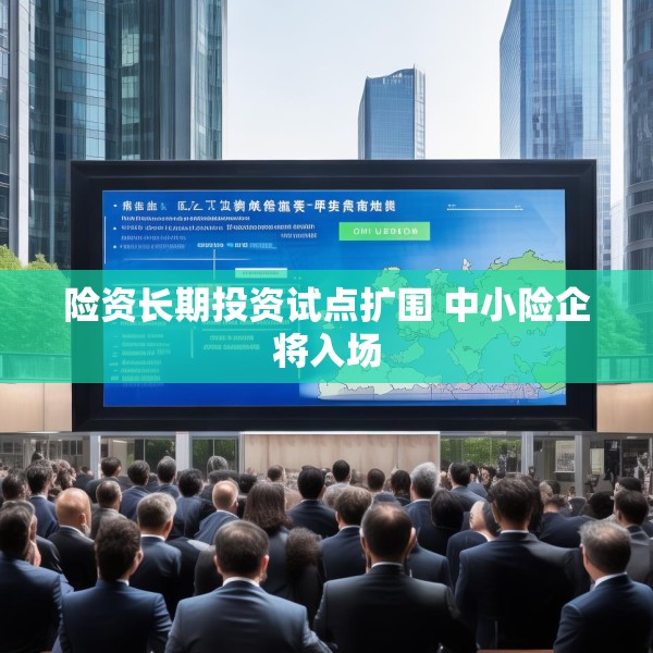 险资长期投资试点扩围 中小险企将入场