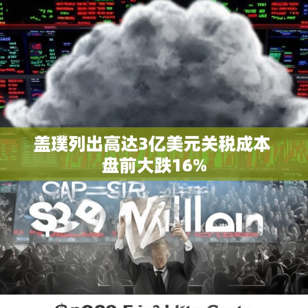 盖璞列出高达3亿美元关税成本 盘前大跌16%