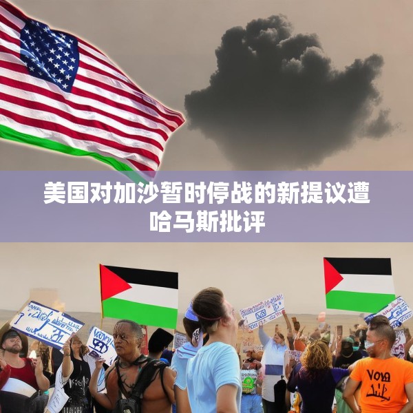 美国对加沙暂时停战的新提议遭哈马斯批评