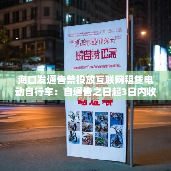 海口发通告禁投放互联网租赁电动自行车：自通告之日起3日内收回已投放车辆