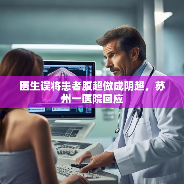 医生误将患者腹超做成阴超，苏州一医院回应