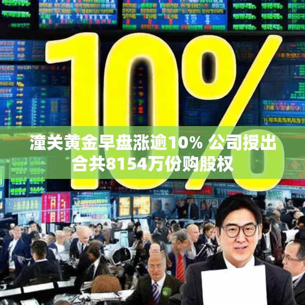 潼关黄金早盘涨逾10% 公司授出合共8154万份购股权