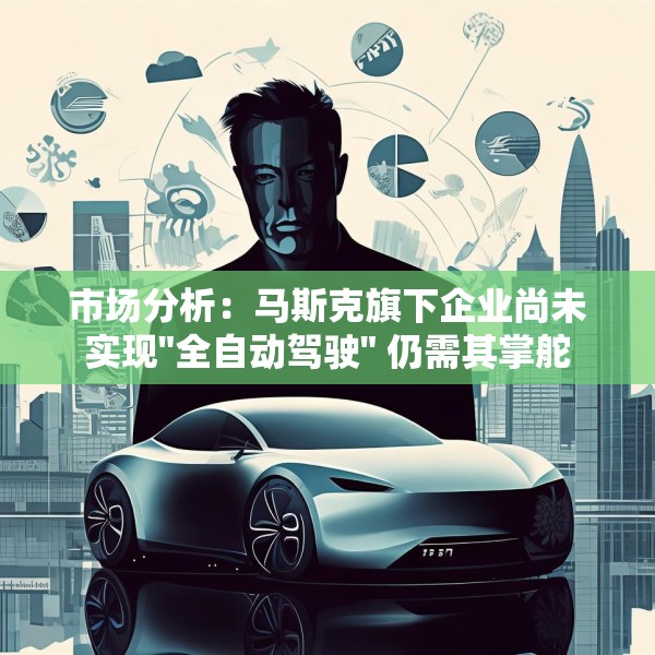 市场分析：马斯克旗下企业尚未实现