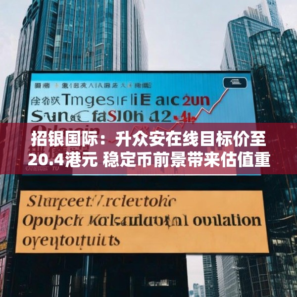 招银国际：升众安在线目标价至20.4港元 稳定币前景带来估值重估空间