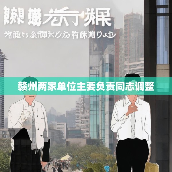 赣州两家单位主要负责同志调整
