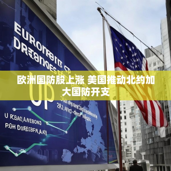 欧洲国防股上涨 美国推动北约加大国防开支