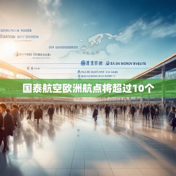 国泰航空欧洲航点将超过10个