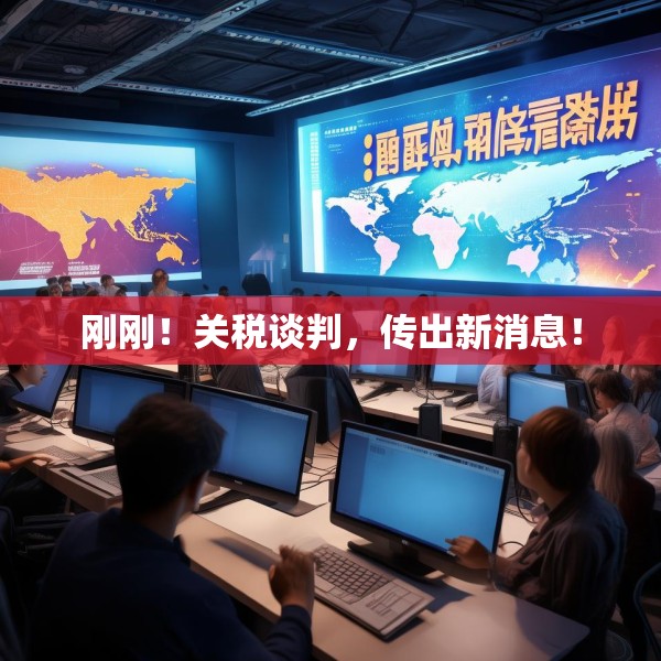 刚刚！关税谈判，传出新消息！