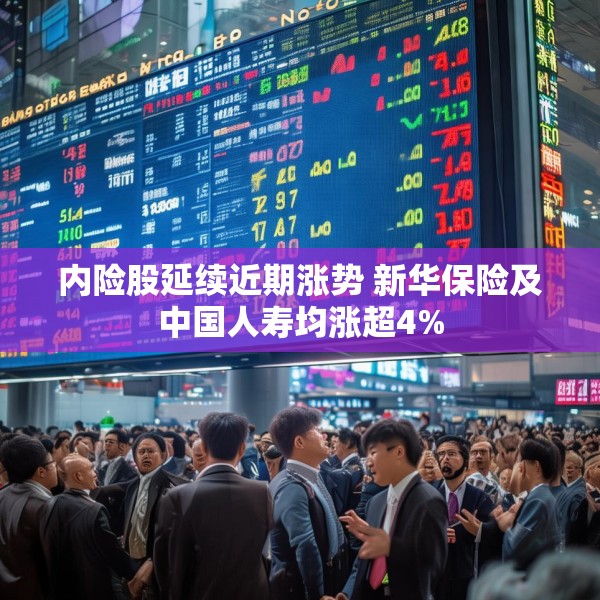 内险股延续近期涨势 新华保险及中国人寿均涨超4%