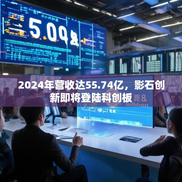 2024年营收达55.74亿，影石创新即将登陆科创板