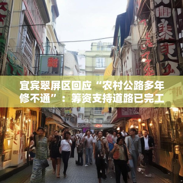 宜宾翠屏区回应“农村公路多年修不通”：筹资支持道路已完工，对筹资使用情况正核查