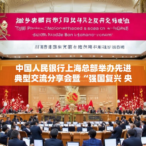 中国人民银行上海总部举办先进典型交流分享会暨“强国复兴 央行有我”主题宣传教育活动