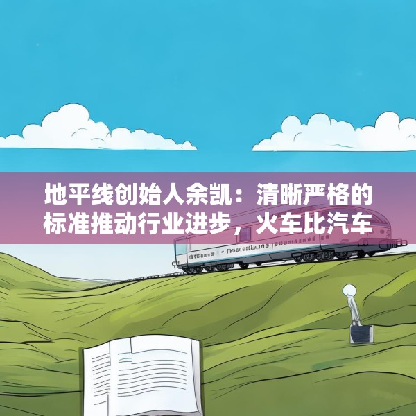 地平线创始人余凯：清晰严格的标准推动行业进步，火车比汽车跑得快就是因为有约束