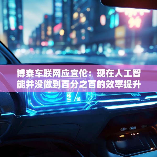 博泰车联网应宜伦：现在人工智能并没做到百分之百的效率提升