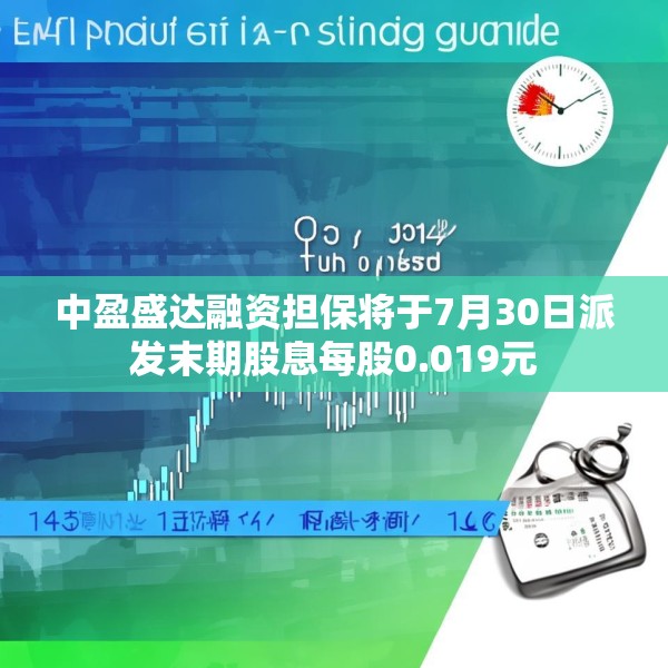中盈盛达融资担保将于7月30日派发末期股息每股0.019元