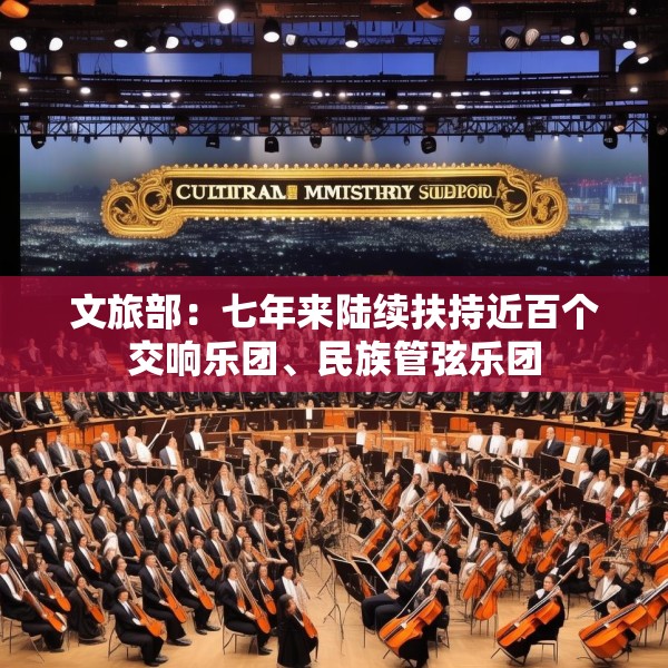 文旅部：七年来陆续扶持近百个交响乐团、民族管弦乐团