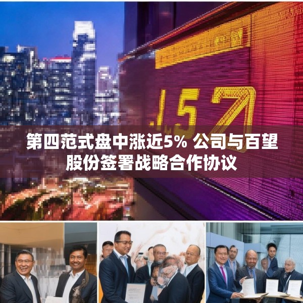 第四范式盘中涨近5% 公司与百望股份签署战略合作协议