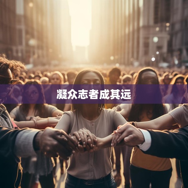 凝众志者成其远