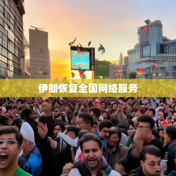 伊朗恢复全国网络服务