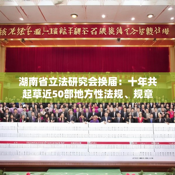 湖南省立法研究会换届：十年共起草近50部地方性法规、规章