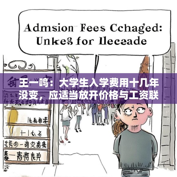 王一鸣：大学生入学费用十几年没变，应适当放开价格与工资联动