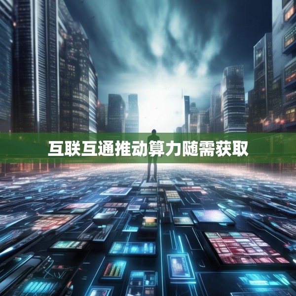 互联互通推动算力随需获取