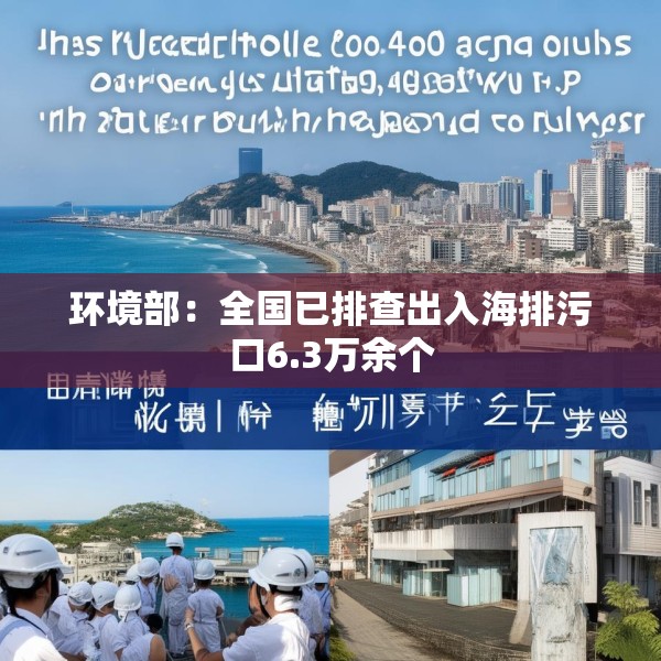环境部：全国已排查出入海排污口6.3万余个