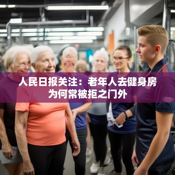 人民日报关注：老年人去健身房为何常被拒之门外