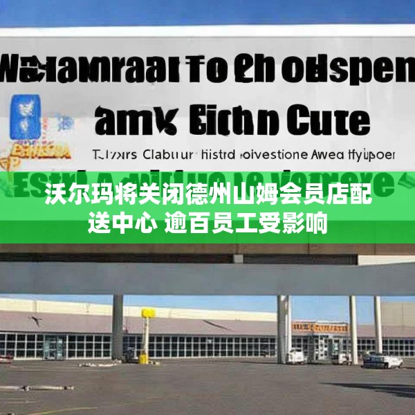 沃尔玛将关闭德州山姆会员店配送中心 逾百员工受影响