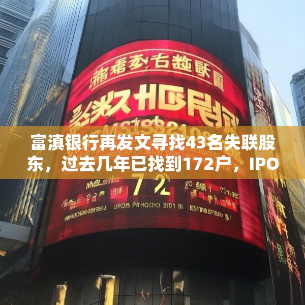 富滇银行再发文寻找43名失联股东，过去几年已找到172户，IPO数年无果