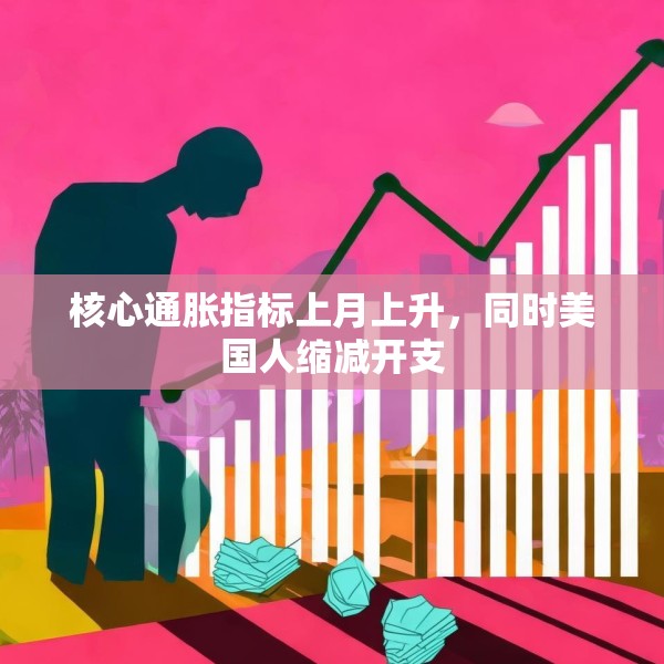 核心通胀指标上月上升，同时美国人缩减开支