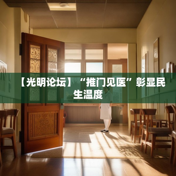 【光明论坛】“推门见医”彰显民生温度