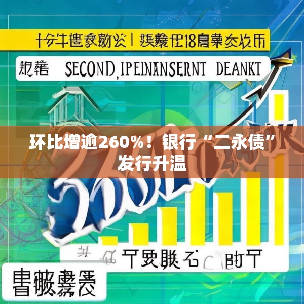 环比增逾260%！银行“二永债”发行升温