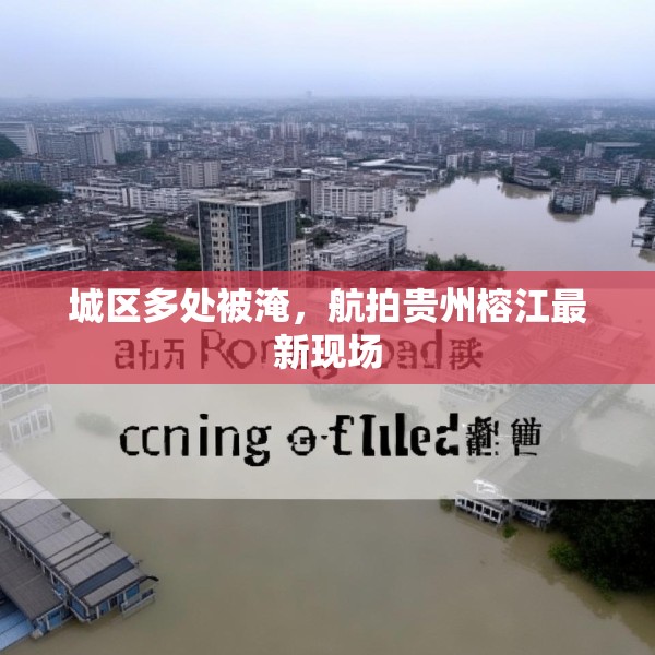 城区多处被淹，航拍贵州榕江最新现场